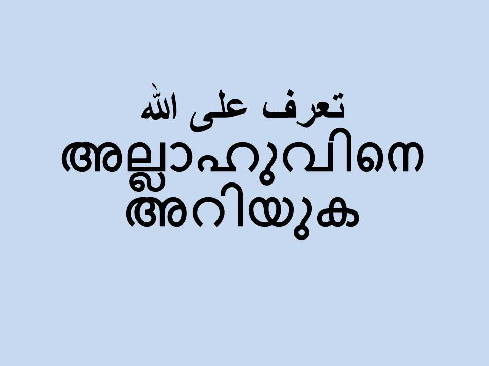 അല്ലാഹുവിനെ അറിയുക